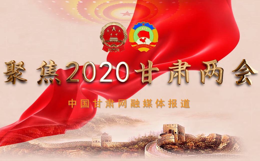 2020甘肅“兩會(huì)”即將開幕 聽(tīng)聽(tīng)蘭州市民關(guān)注啥？