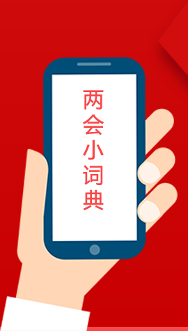 2020甘肅兩會(huì)|漲知識(shí)！政府工作報(bào)告23個(gè)新名詞，最全解釋來了