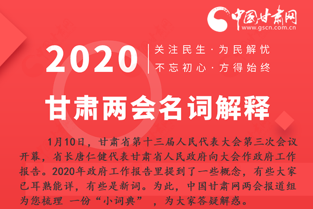 2020甘肅兩會(huì)|漲知識(shí)！政府工作報(bào)告23個(gè)新名詞，最全解釋來了