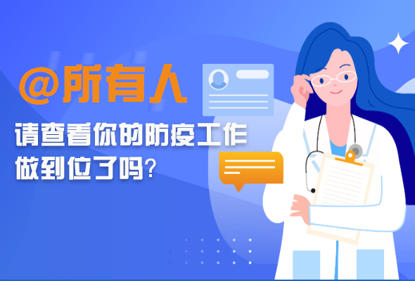 圖解|@所有人 請查看你的防疫工作做到位了嗎？