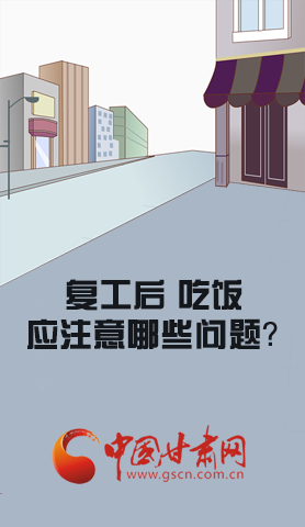 漫圖|復(fù)工后 吃飯時應(yīng)牢記這些！
