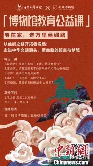 2月19日至23日，甘肅省博物館上線“博物館教育公益課”，與公眾“每日一課”共同分享絲綢之路和西漢四位風(fēng)云人物的故事?！「拭C省博物館供圖