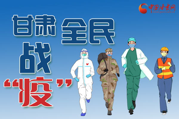 長圖丨一圖帶你，理清甘肅全民戰(zhàn)“疫”36天時間線