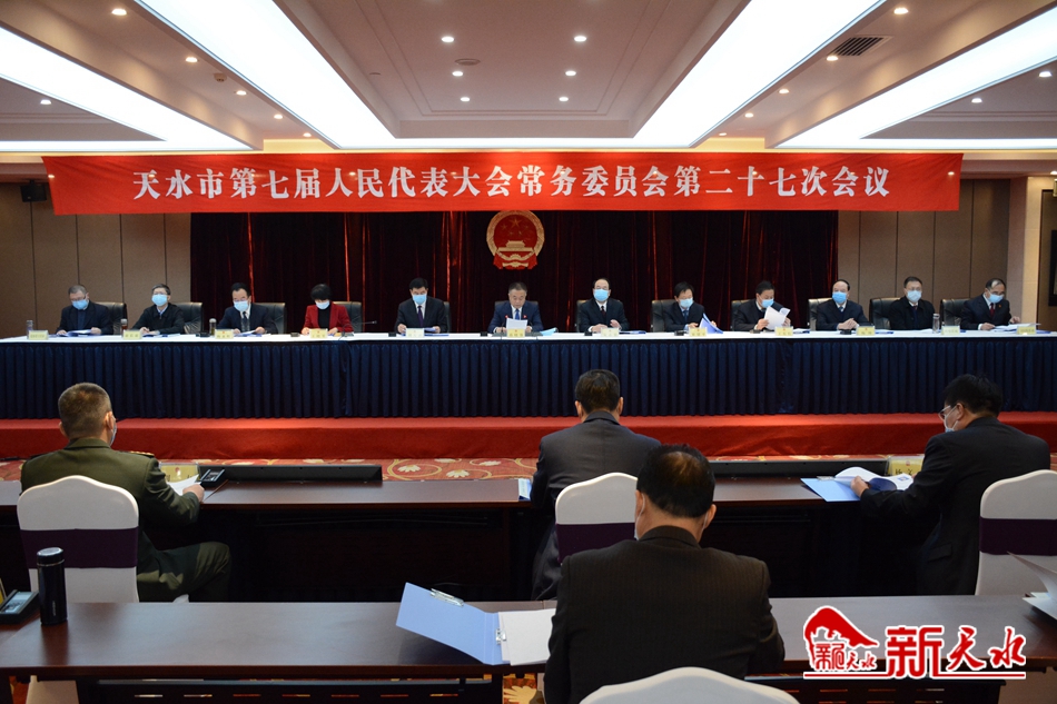 天水市七屆人大常委會(huì)召開第二十七次會(huì)議