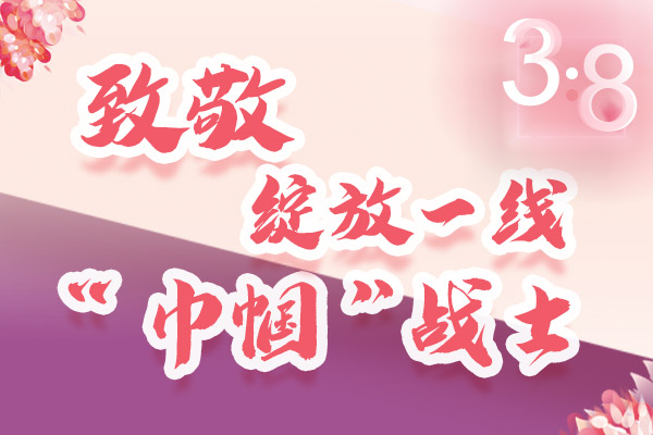 海報(bào)｜三·八特輯：致敬綻放一線“巾幗”戰(zhàn)士，你們最美！