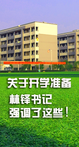 圖解|關(guān)于疫情防控和開學(xué)準(zhǔn)備工作 林鐸書記這么強(qiáng)調(diào)！