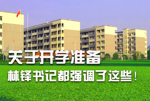 圖解|關(guān)于疫情防控和開學(xué)準(zhǔn)備工作 林鐸書記這么強(qiáng)調(diào)！ 