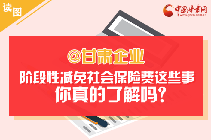 關(guān)于甘肅社會(huì)保險(xiǎn)費(fèi)減免及緩征優(yōu)惠政策，你想知道的都在這里