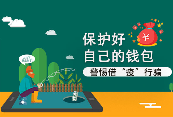 圖解|@甘肅人 保護(hù)好自己的錢包 警惕借“疫”行騙！