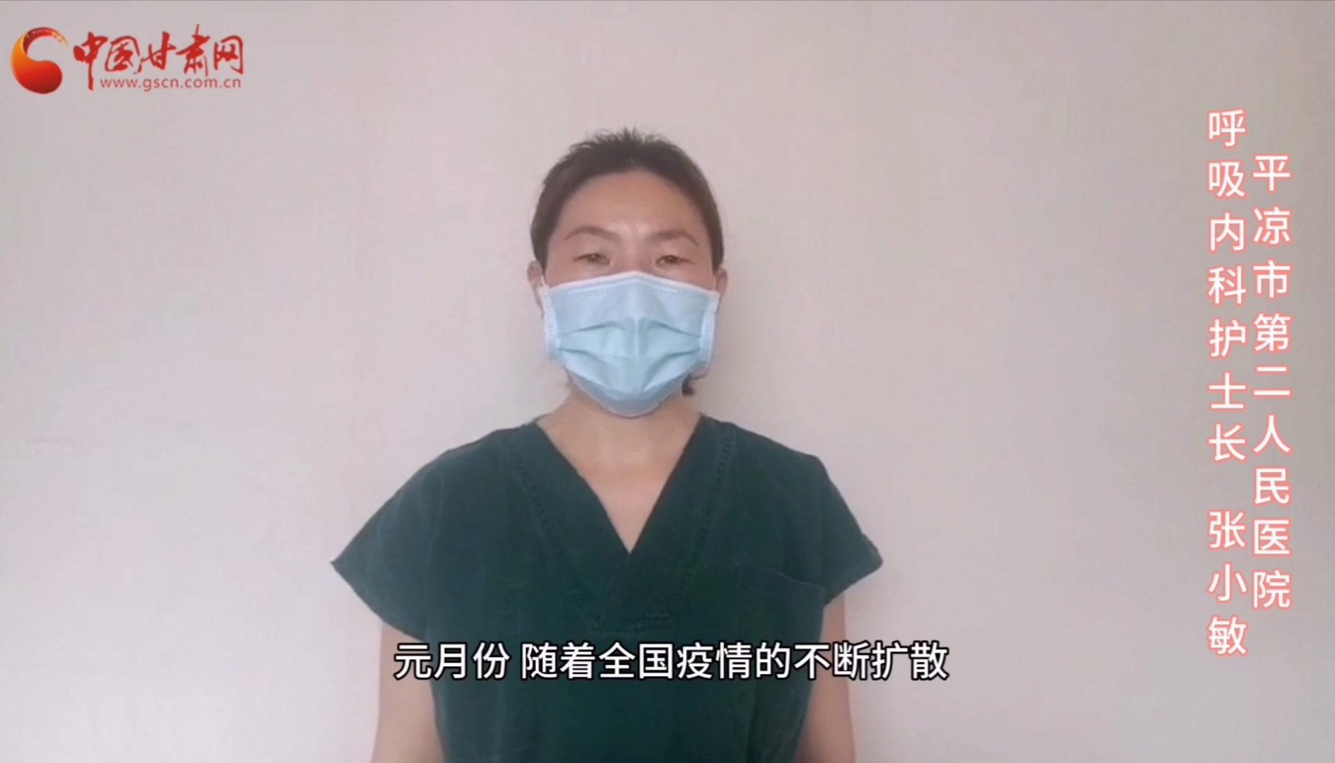【甘肅全民戰(zhàn)“疫”】平?jīng)鍪械诙嗣襻t(yī)張小敏：“護(hù)理老兵”戰(zhàn)無(wú)畏，不負(fù)重托勝歸來(lái) （文圖+視頻）