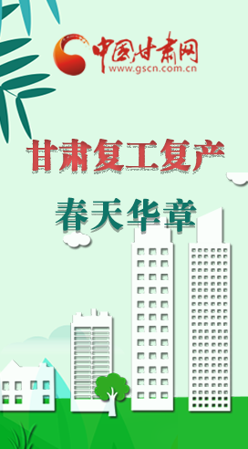 圖解|看！甘肅復(fù)工復(fù)產(chǎn)的“加速度”