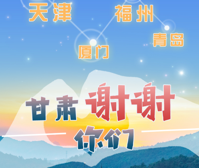 長圖|天津廈門福州青島，甘肅謝謝你們！