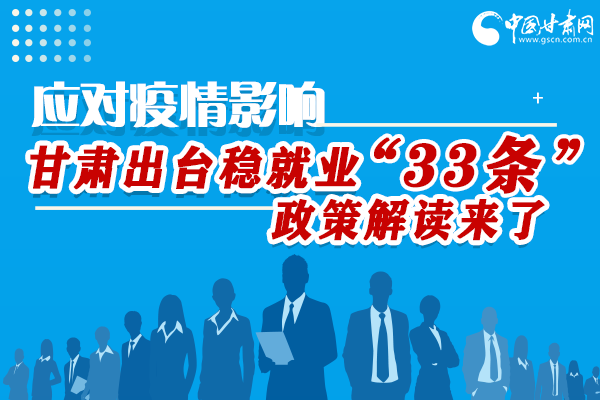 一圖讀懂|甘肅出臺進一步穩(wěn)定和促進就業(yè)若干政策措施  