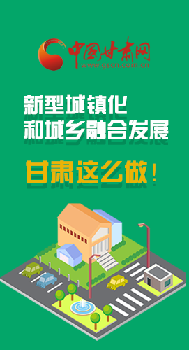 圖解|推進(jìn)新型城鎮(zhèn)化和城鄉(xiāng)融合發(fā)展 甘肅這么做！