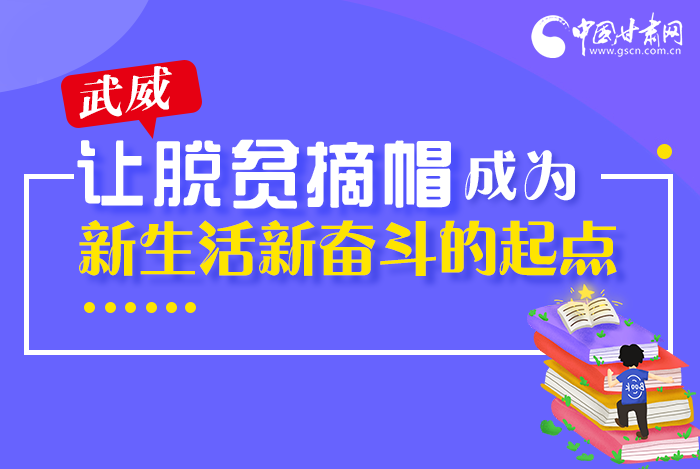 圖解|整體脫貧！武威市脫貧攻堅(jiān)成績單