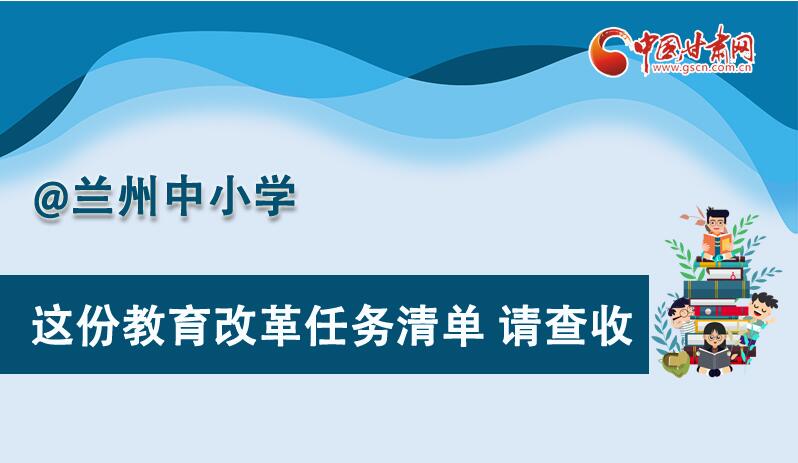 圖解|劃重點！蘭州教育改革任務(wù)清單來啦！