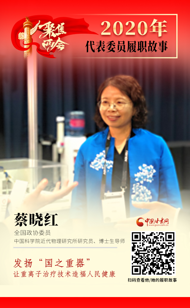 代表委員履職故事海報4|蔡曉紅：發(fā)揚“國之重器”，讓重離子治療技術(shù)造福人民健康