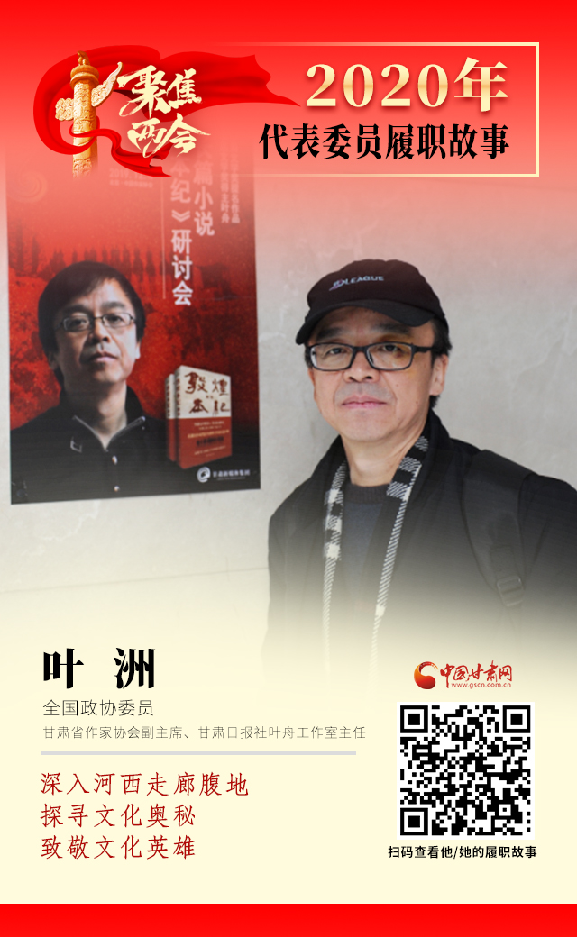 代表委員履職故事海報14|葉洲：深入河西走廊腹地，探尋文化奧秘，致敬文化英雄