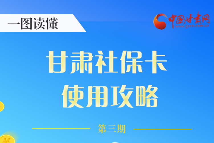 圖解丨關(guān)于甘肅社?？?，這六大功能要知道