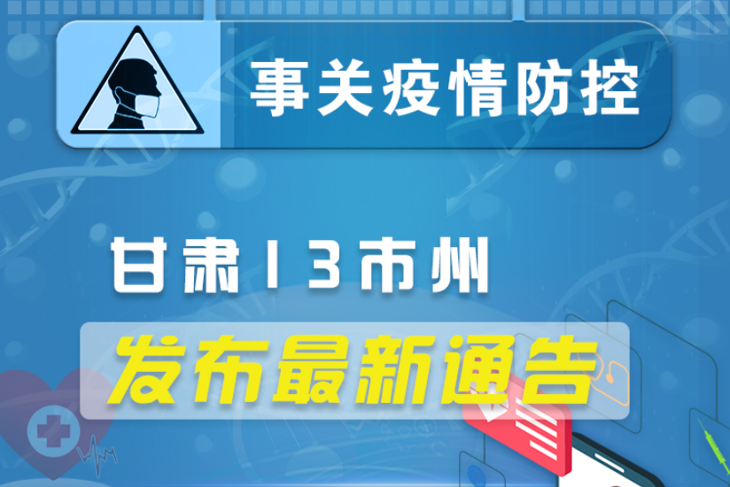 圖解丨甘肅13市州發(fā)布最新通告 ，事關(guān)疫情防控!