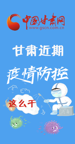圖解|再部署！甘肅近期疫情防控工作這么干