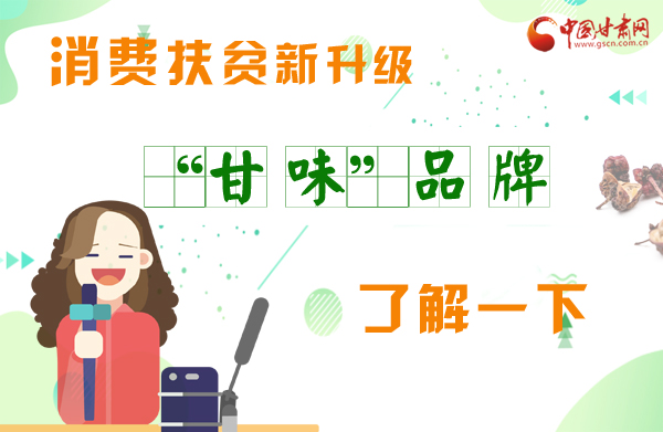 圖解|消費(fèi)扶貧新升級 “甘味”品牌了解一下！