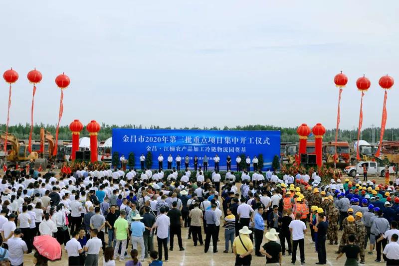 總投資近43億元！金昌市舉行2020年第三批重點(diǎn)項(xiàng)目集中開工暨金昌？江楠農(nóng)產(chǎn)品加工冷鏈物流園奠基儀式