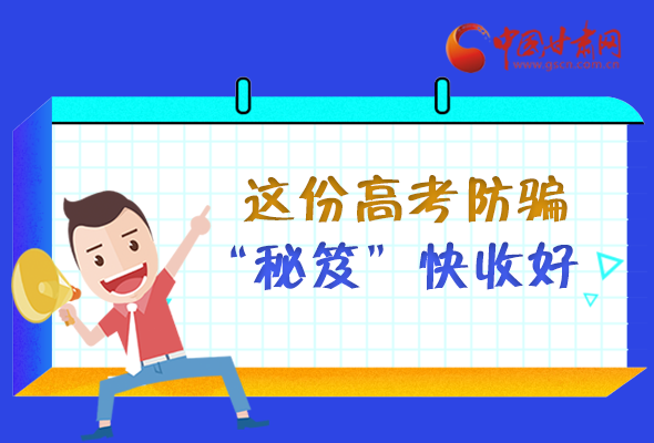 圖解| 花錢能買答案？這份高考防騙“秘笈”快收好 
