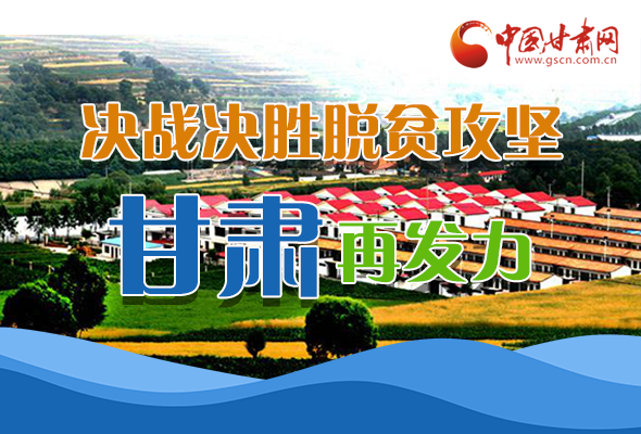 圖解|決勝脫貧攻堅關鍵期，看省委書記林鐸提了哪些工作要求?