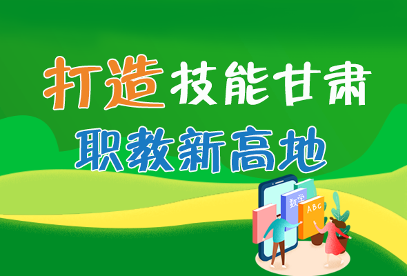 圖解|打造“技能甘肅”職教新高地 甘肅這么做！ 