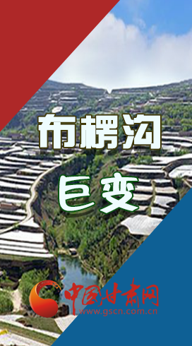 【你笑起來(lái)真好看】布楞溝，巨變?。▓D解）