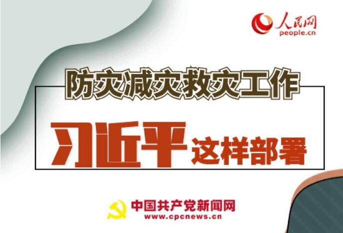 圖解：防災減災救災工作，習近平這樣部署