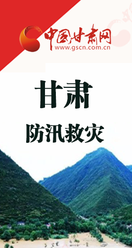 圖解|甘肅防汛救災工作怎么做？書記省長這樣說！