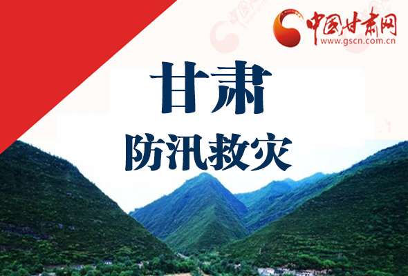 圖解|甘肅防汛救災工作怎么做？書記省長這樣說！