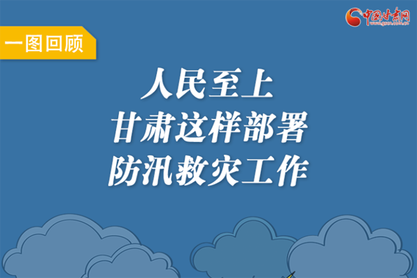 圖解丨人民至上！甘肅這樣部署防汛救災工作