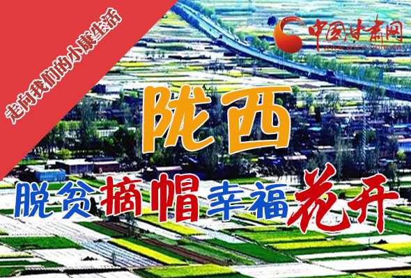 【走向我們的小康生活】長(zhǎng)圖|隴西：脫貧摘帽 幸?；ㄩ_