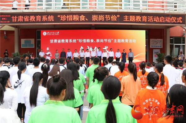 甘肅省教育系統(tǒng)“珍惜糧食、崇尚節(jié)儉”主題教育活動啟動