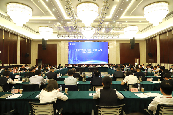 甘肅銀行推進(jìn)“六穩(wěn)”“六?！惫ぷ縻y政企座談會(huì)在蘭州召開