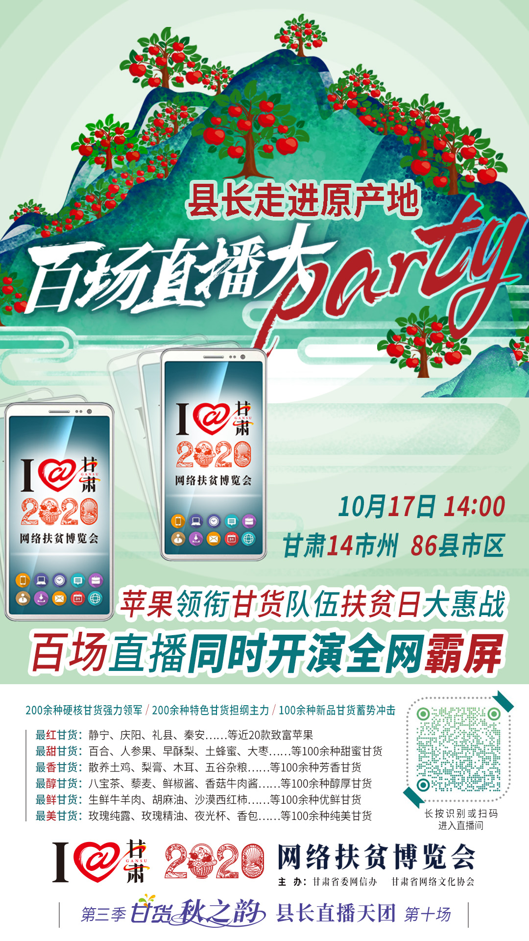 這恐怕是直播史上最大的名場面——10.17“扶貧日”甘貨霸屏，百場同步直播網(wǎng)絡(luò)助農(nóng)！