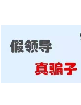 加你QQ的“領(lǐng)導(dǎo)”不一定真的是領(lǐng)導(dǎo)！