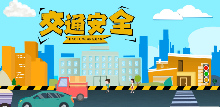 微動畫|安全文明出行，這些不知道很危險！