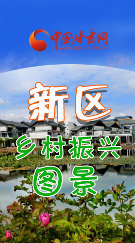 長圖|三大亮點(diǎn)，擘畫蘭州新區(qū)鄉(xiāng)村新圖景 