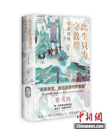 《此生只為守敦煌：常書(shū)鴻傳》：“大也，盛也”