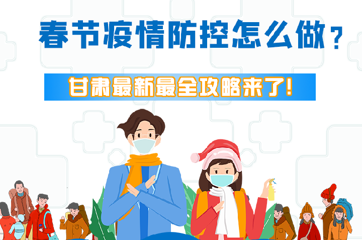 圖解|冬春季疫情防控怎么做？甘肅最新最全攻略來！