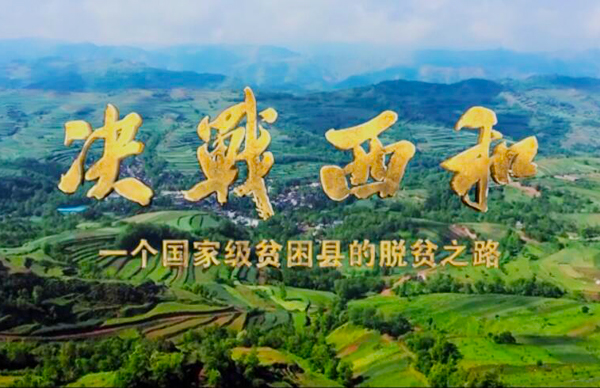 紀錄片《決戰(zhàn)西和》緣何熱播？真實記錄脫貧之路……