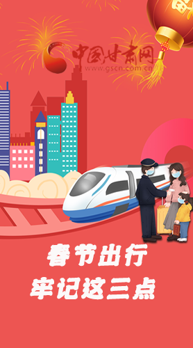 長圖|@春節(jié)出行的你 這三點(diǎn)要牢記！