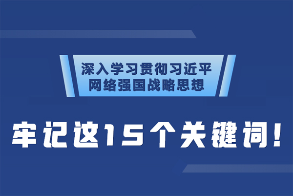 學(xué)習(xí)貫徹網(wǎng)絡(luò)強(qiáng)國戰(zhàn)略思想 牢記這15個(gè)關(guān)鍵詞！