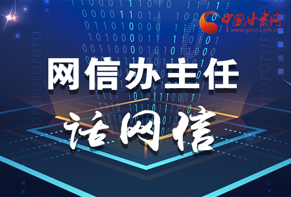 長(zhǎng)圖|關(guān)于這場(chǎng)會(huì)議，聽(tīng)聽(tīng)網(wǎng)信辦主任怎么說(shuō)