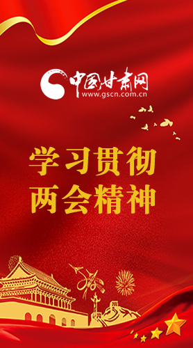 長圖|學(xué)習(xí)貫徹全國兩會精神，甘肅重點干這些事