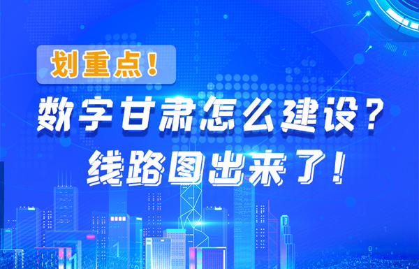 圖解|劃重點(diǎn)！數(shù)字甘肅怎么建設(shè)？線路圖出來(lái)了！